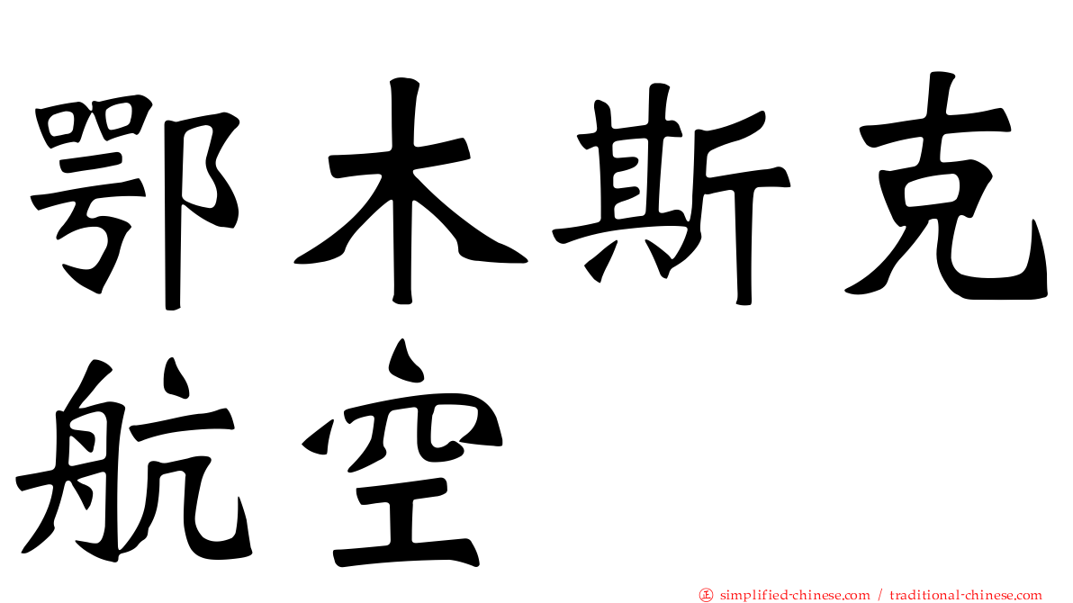 鄂木斯克航空