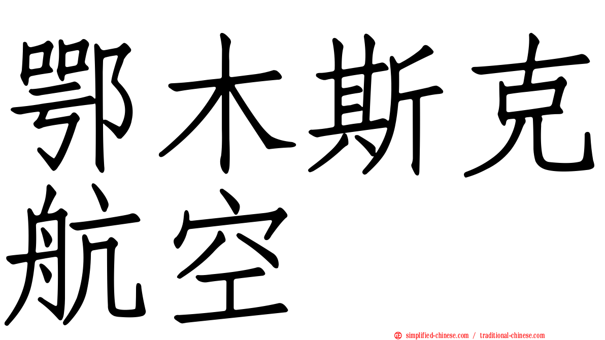 鄂木斯克航空