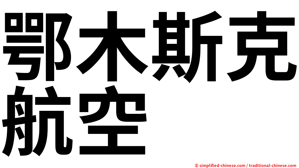 鄂木斯克航空