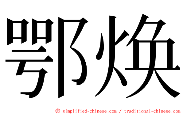 鄂焕 ming font