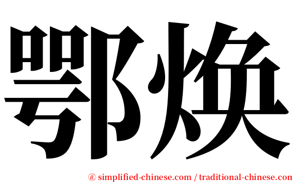 鄂焕 serif font