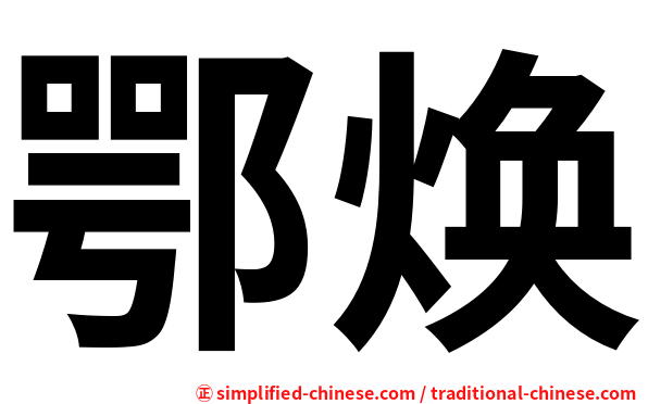 鄂焕