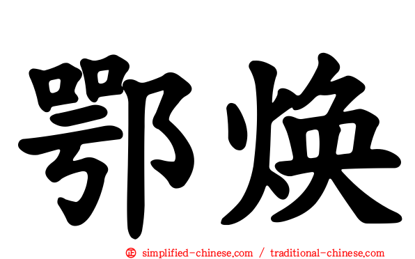 鄂焕