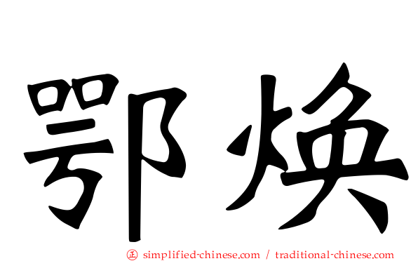 鄂焕
