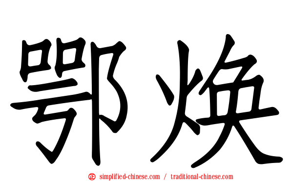 鄂焕