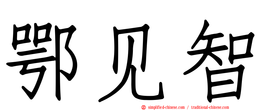 鄂见智