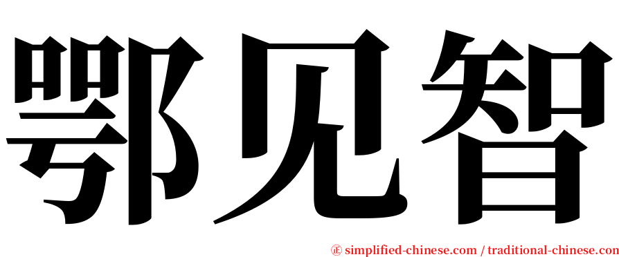 鄂见智 serif font