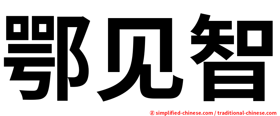 鄂见智