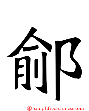 鄃