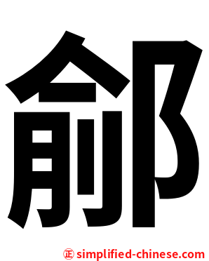 鄃