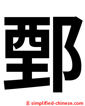 鄄