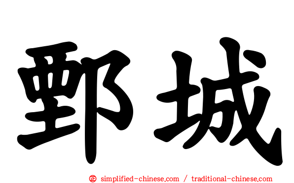 鄄城