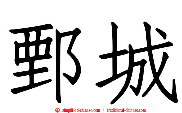 鄄城
