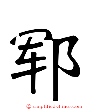 郓