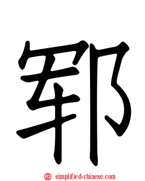 郓