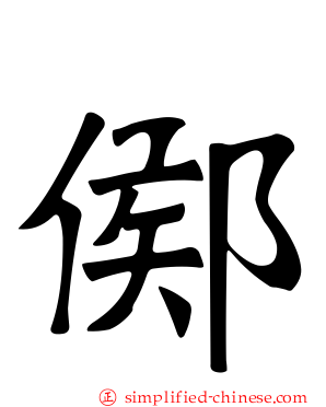 鄇