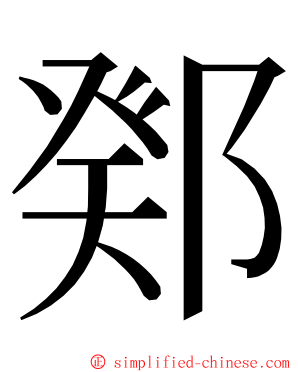 鄈 ming font