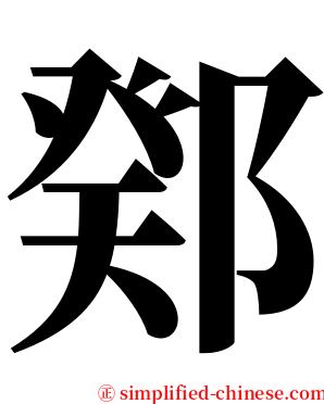 鄈 serif font