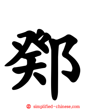 鄈
