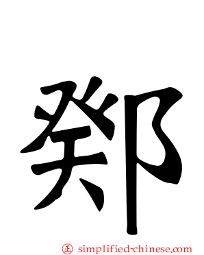鄈