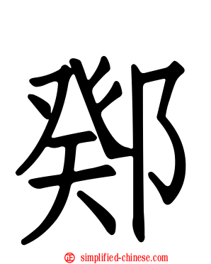 鄈