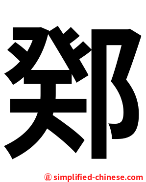 鄈