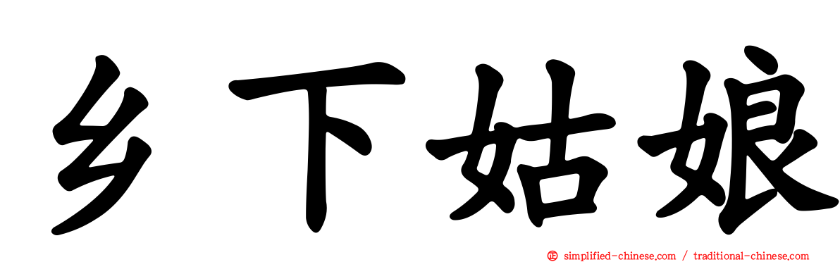 乡下姑娘