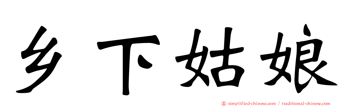 乡下姑娘