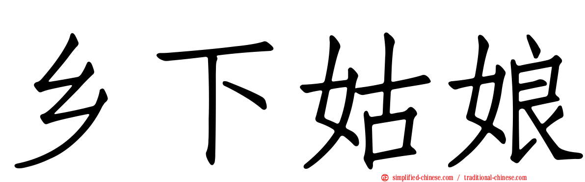 乡下姑娘