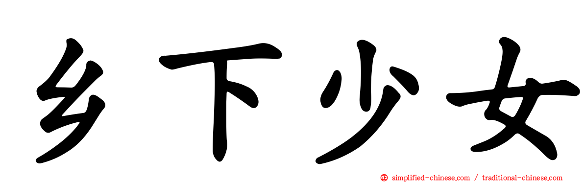 乡下少女