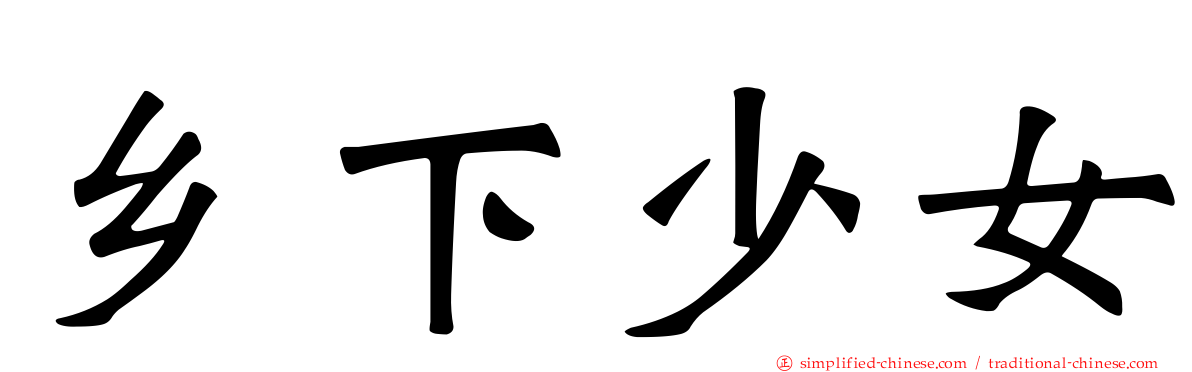乡下少女