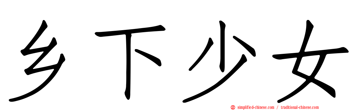 乡下少女