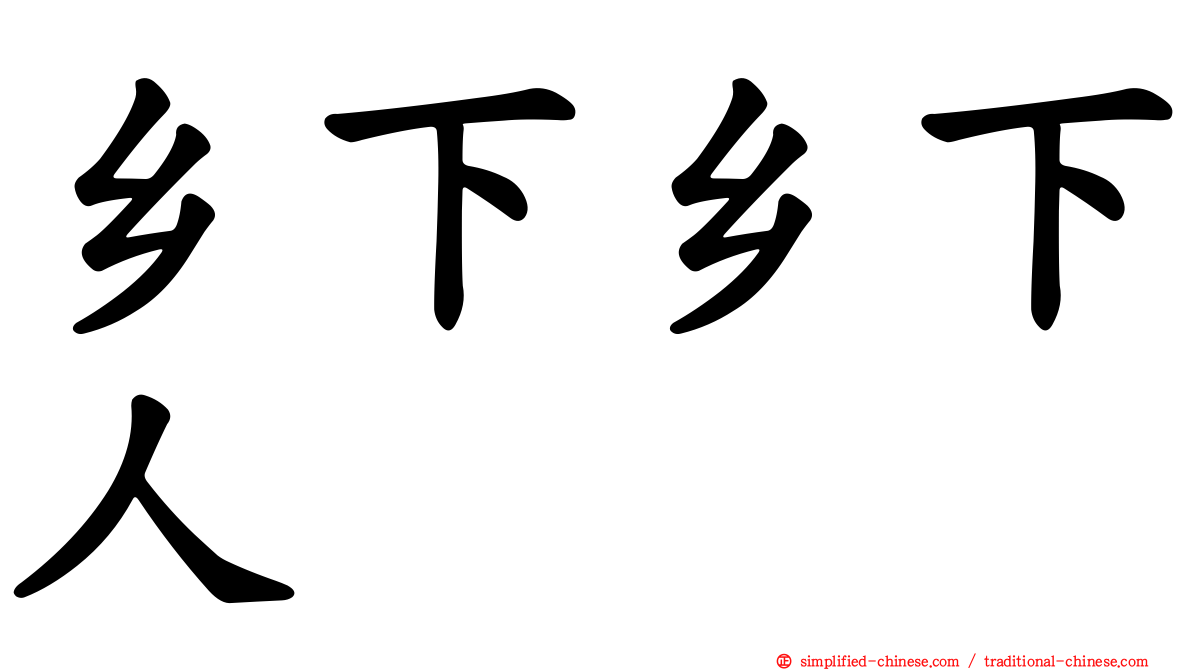乡下乡下人