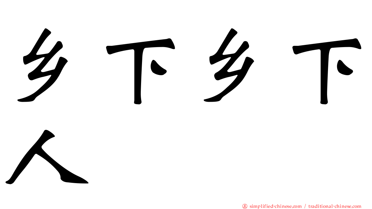 乡下乡下人