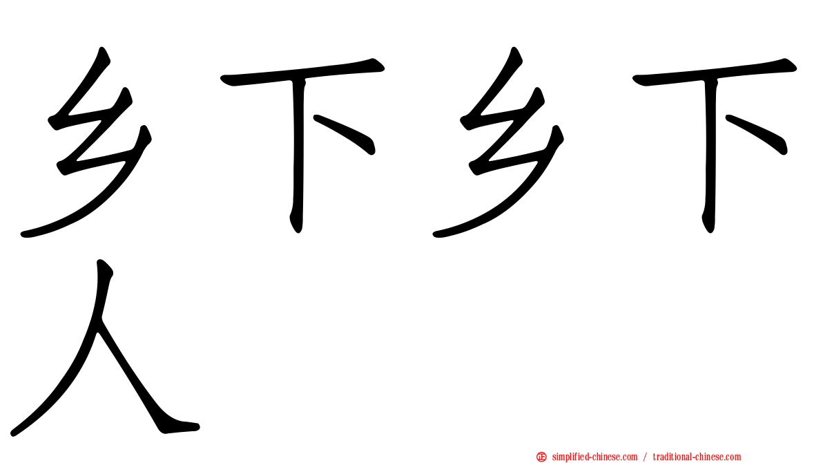 乡下乡下人