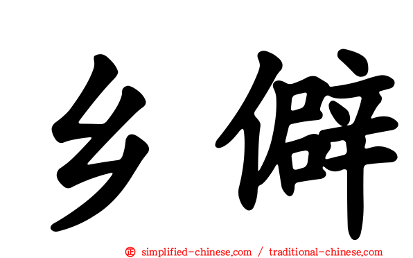乡僻