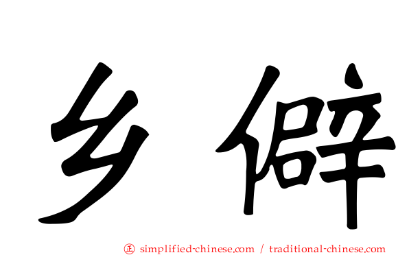 乡僻