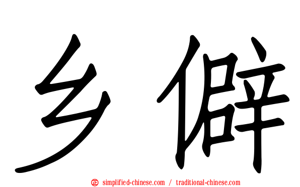 乡僻