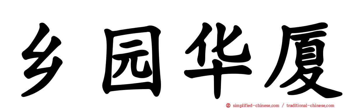 乡园华厦