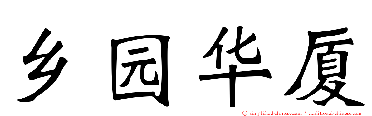 乡园华厦