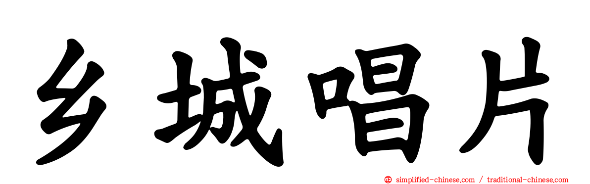 乡城唱片
