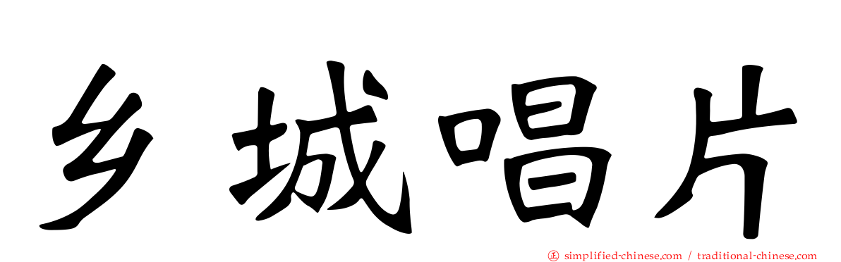 乡城唱片