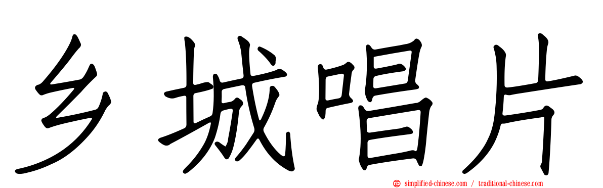 乡城唱片