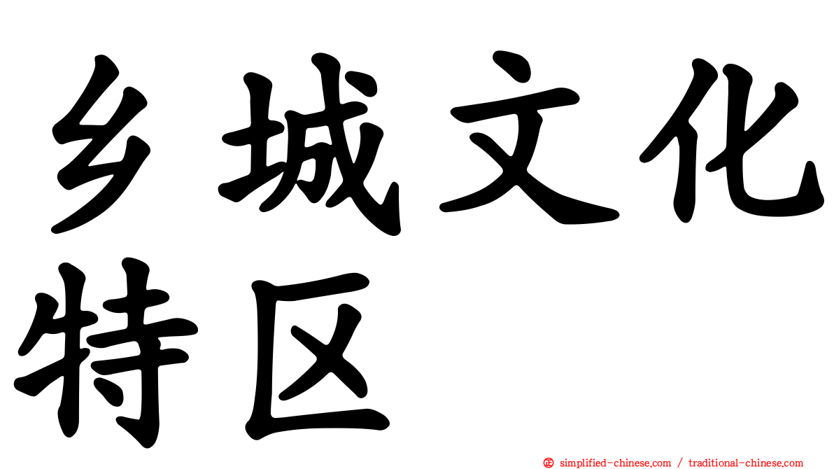 乡城文化特区