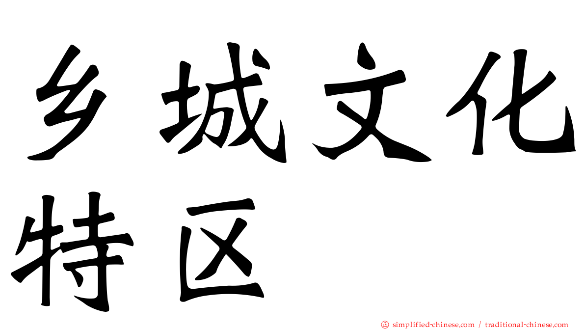 乡城文化特区