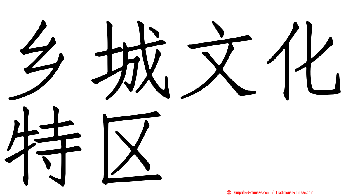 乡城文化特区