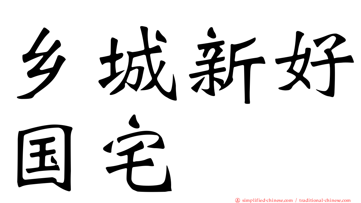 乡城新好国宅