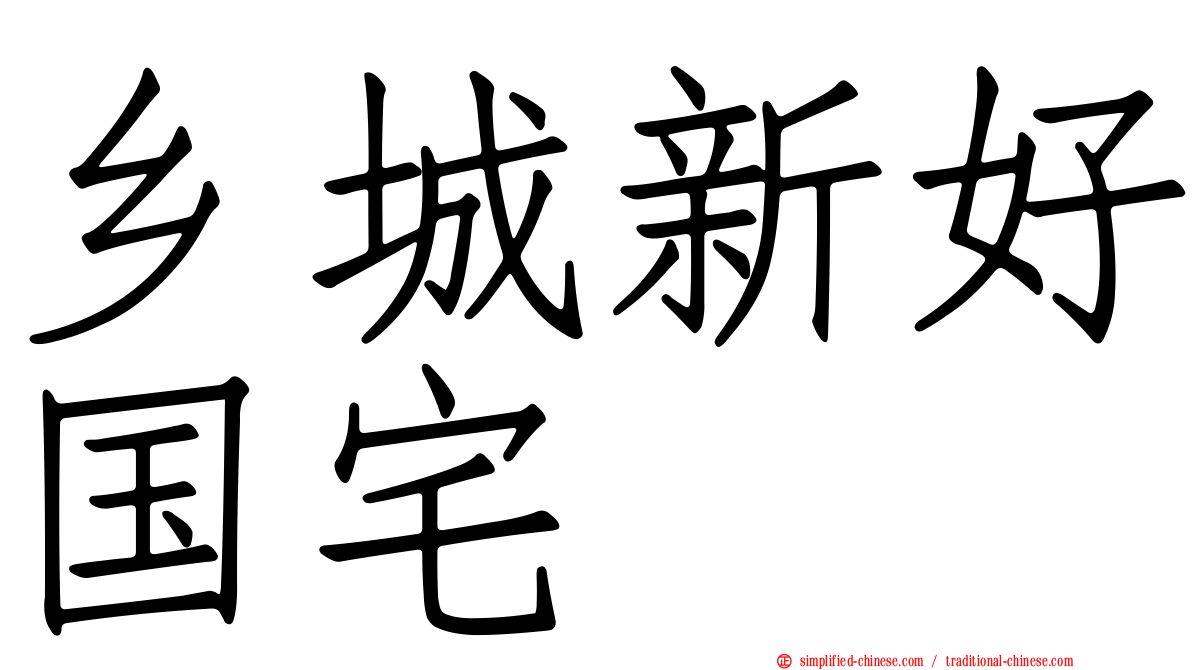 乡城新好国宅