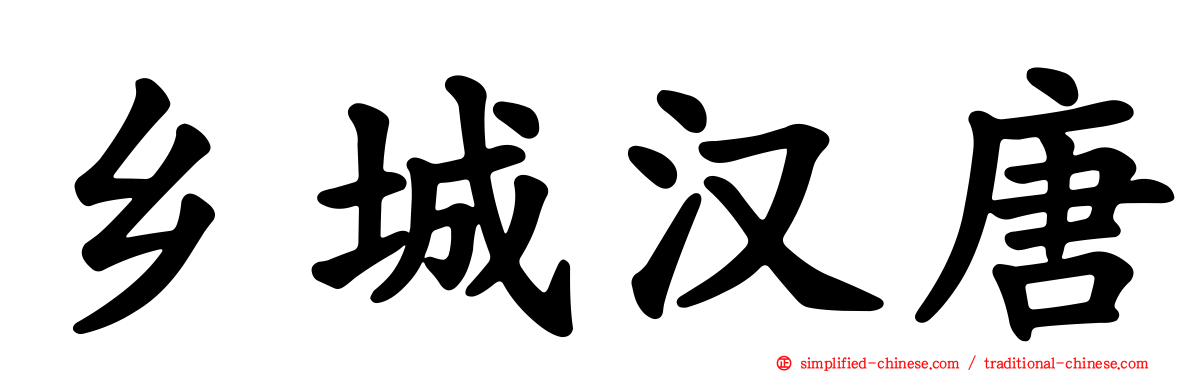 乡城汉唐