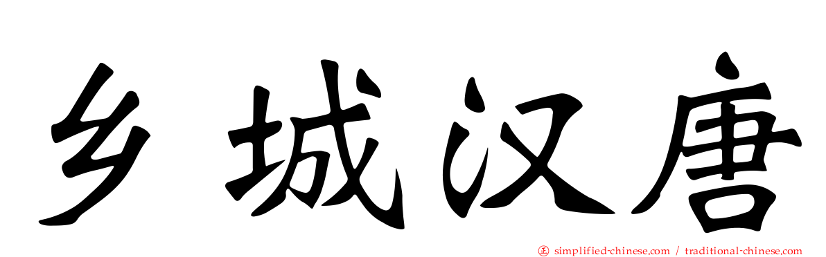 乡城汉唐